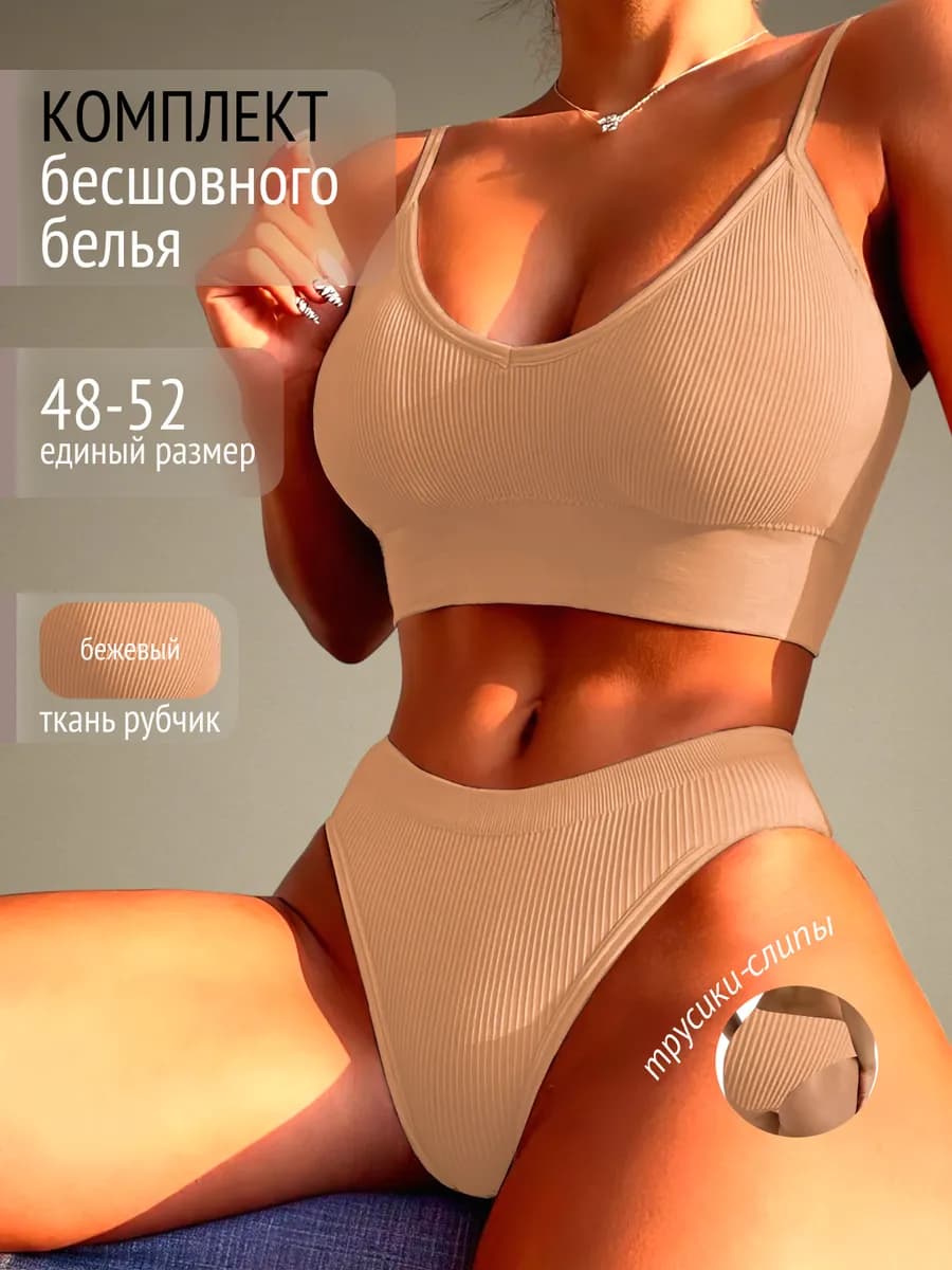 Бесшовный комплект нижнее белье топ и слипы