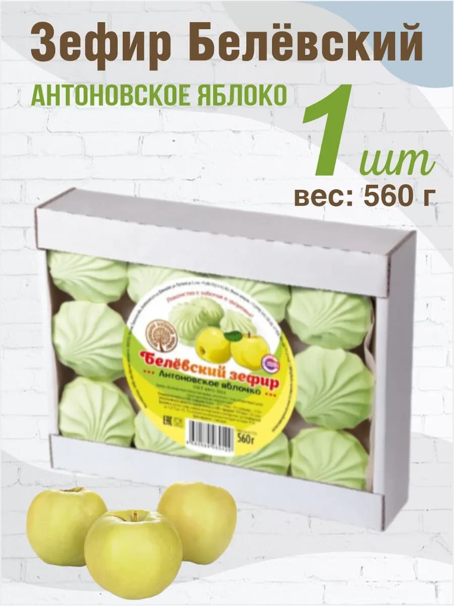 Зефир TV Белев Антоновское Яблочко 560г 1 шт