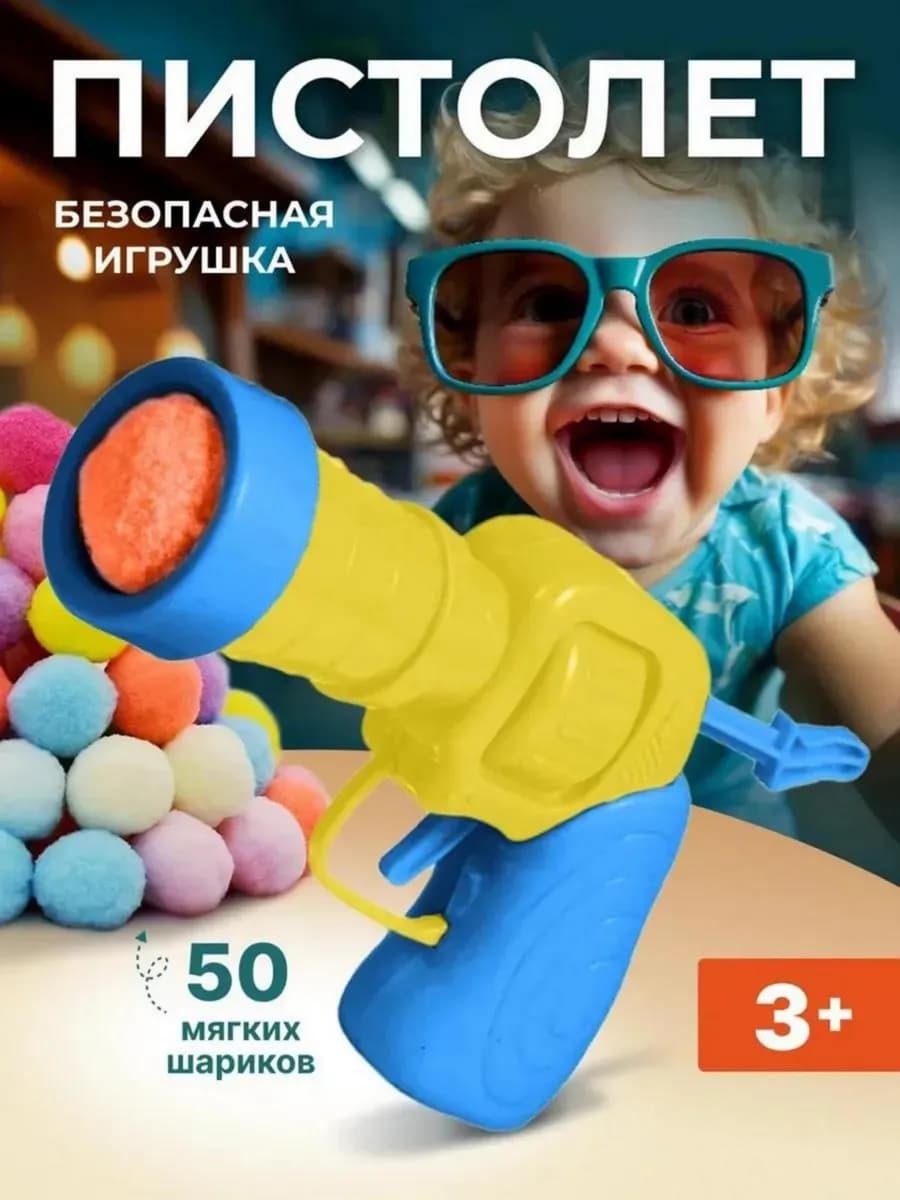 Игрушечный пистолет с мягкими шариками