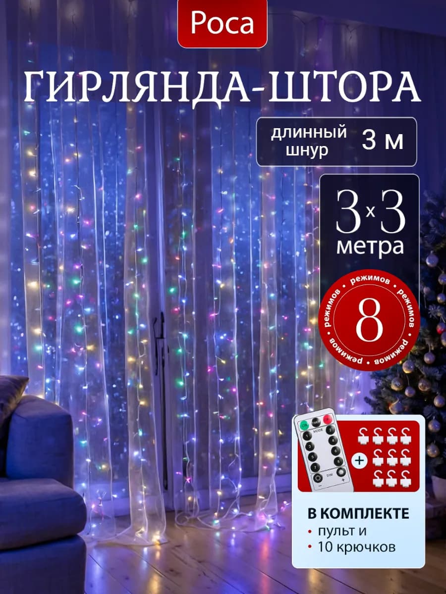 Гирлянда штора занавес новогодняя 3х3 USB