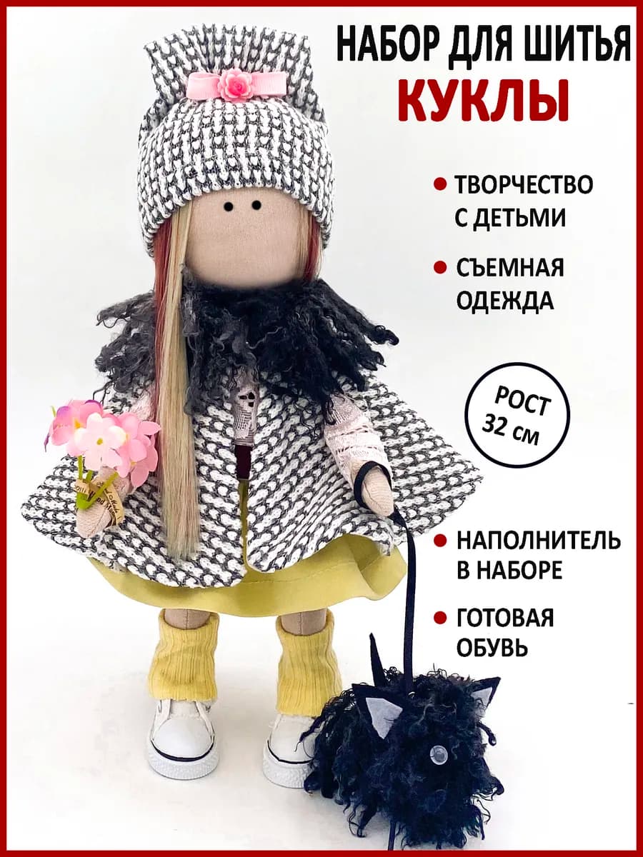 Набор для шитья куклы своими руками