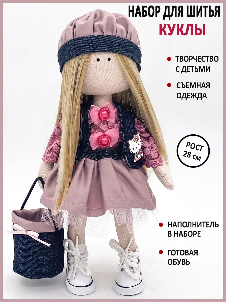 Набор для шитья куклы, игрушки