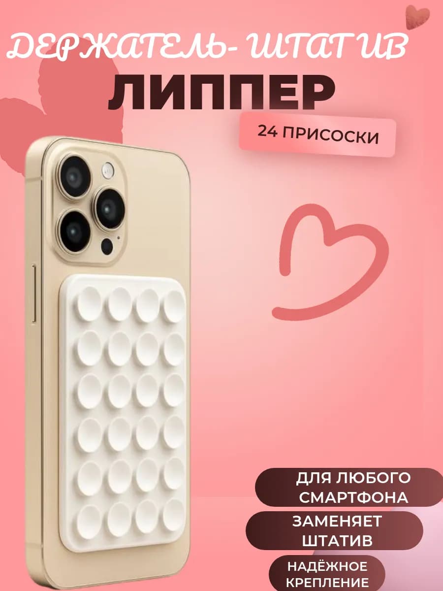 Липпер-держатель для телефона