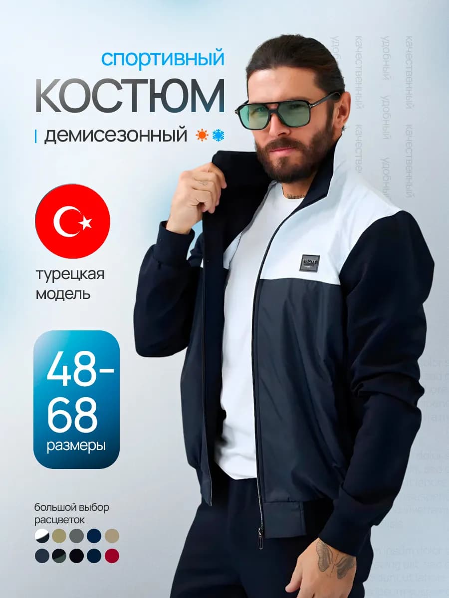 Спортивный костюм на молнии