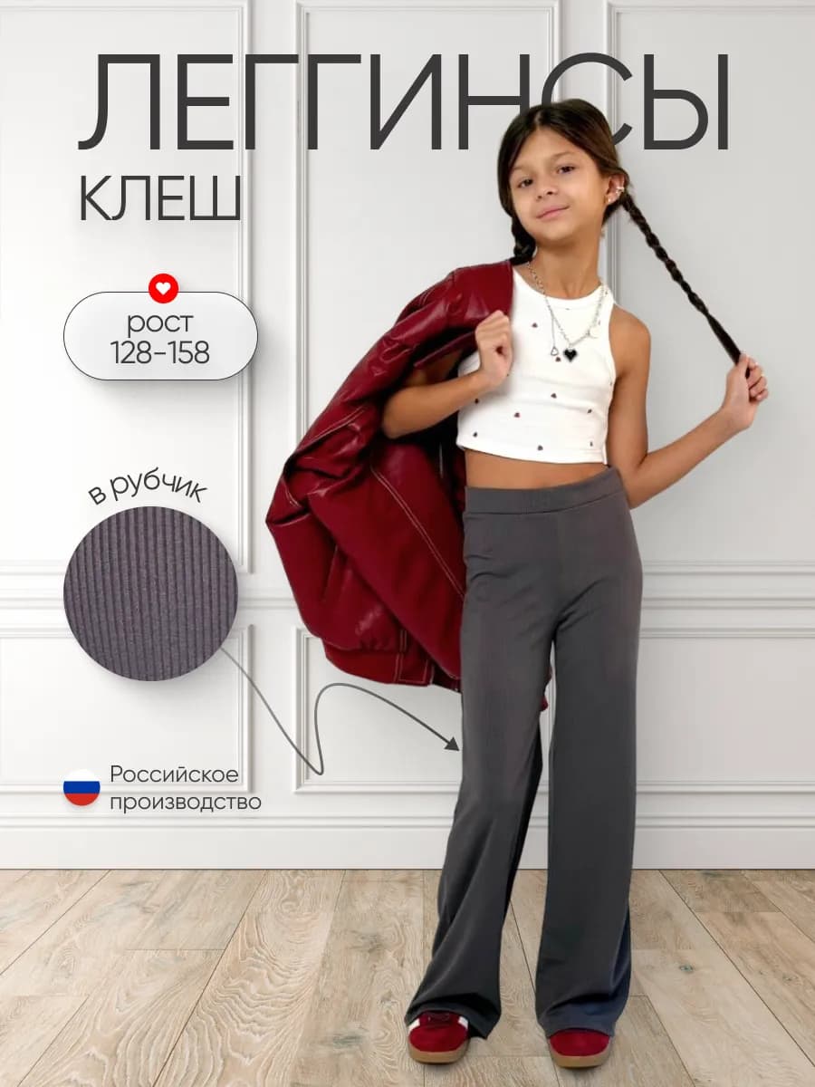 Брюки клеш легинсы в рубчик