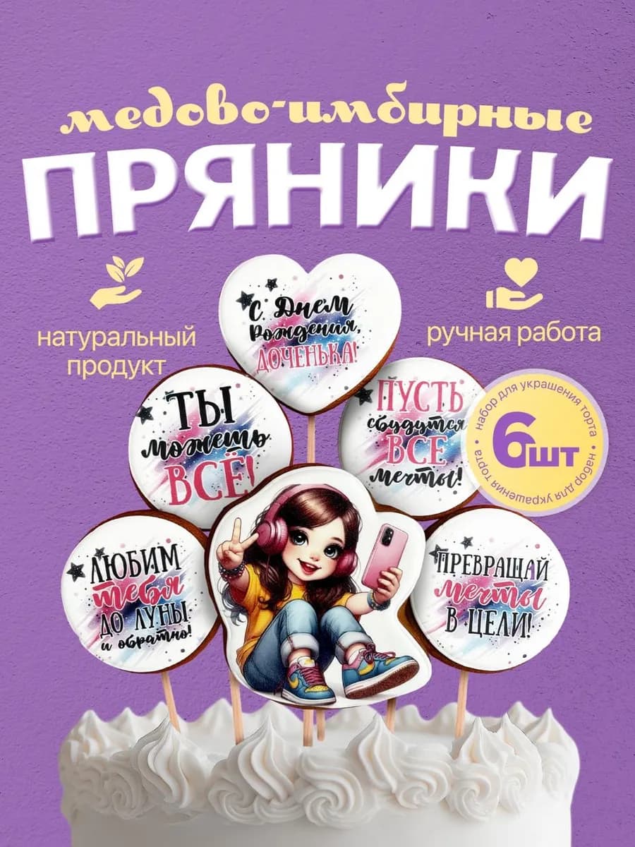 Набор имбирных пряников для девочки на торт