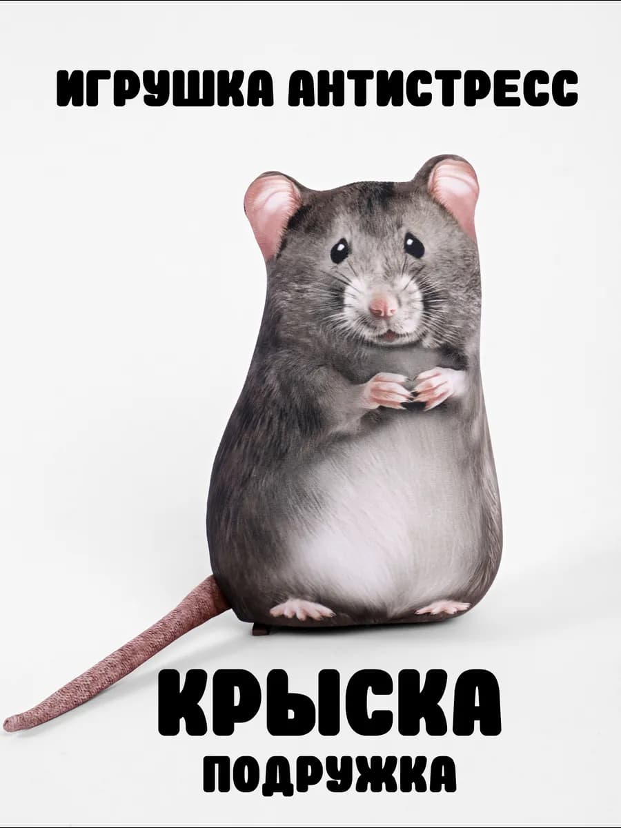 Крыса игрушка мягкая антистресс