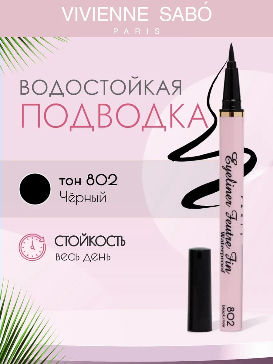 Водостойкая подводка для глаз черная Feutre Fin тон 802