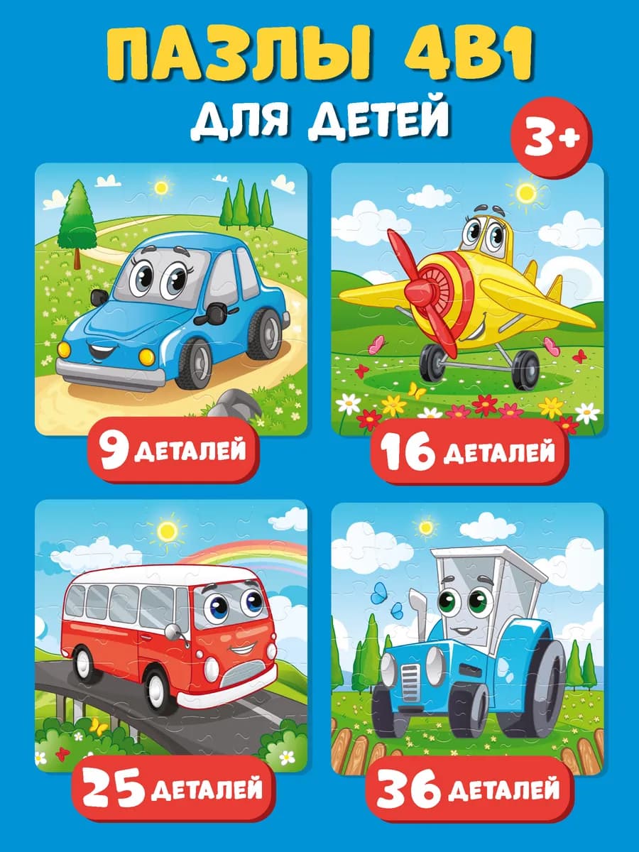 Макси пазлы для детей 4 в 1 машинки развивающие крупные