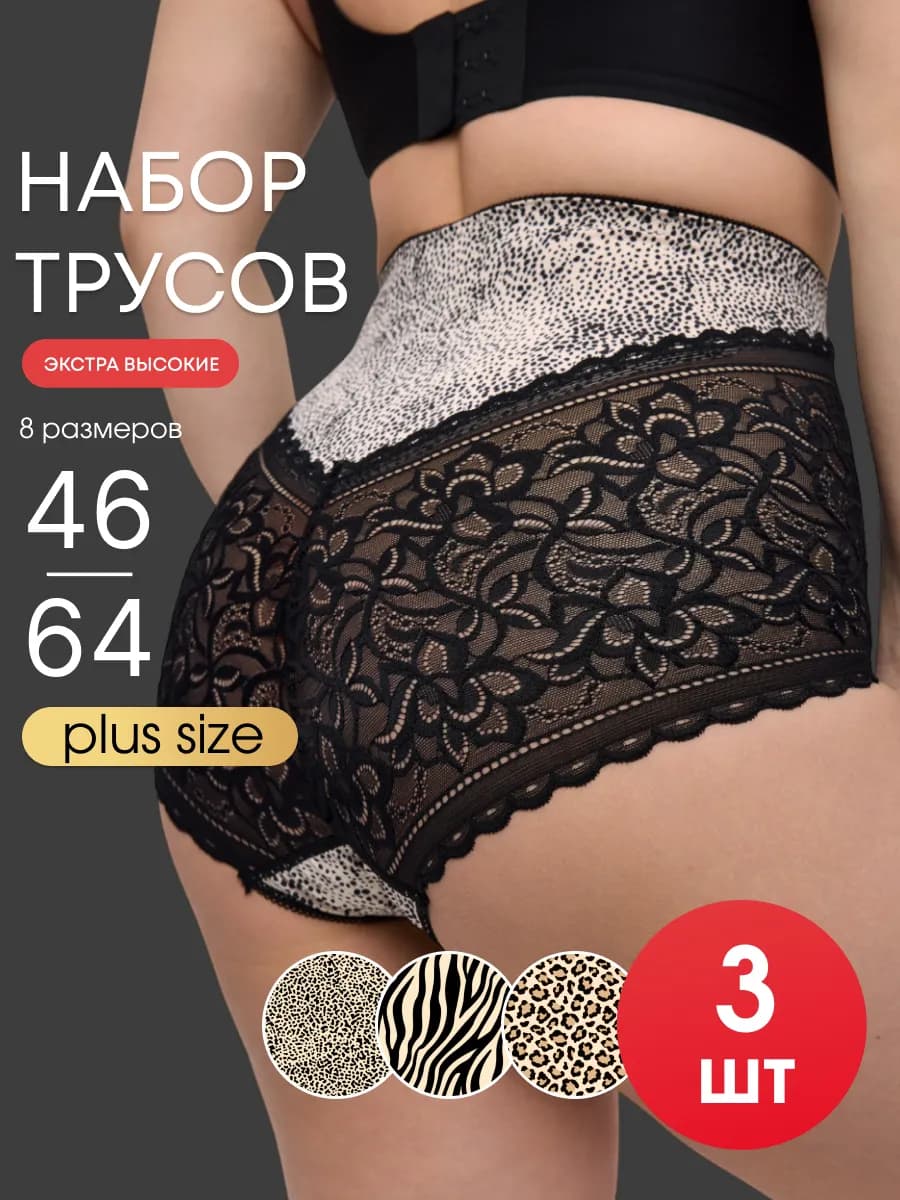 Трусы кружевные набор высокая посадка 3 штуки
