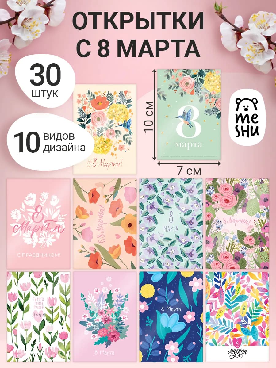 Набор мини открыток к 8 марта 30 шт