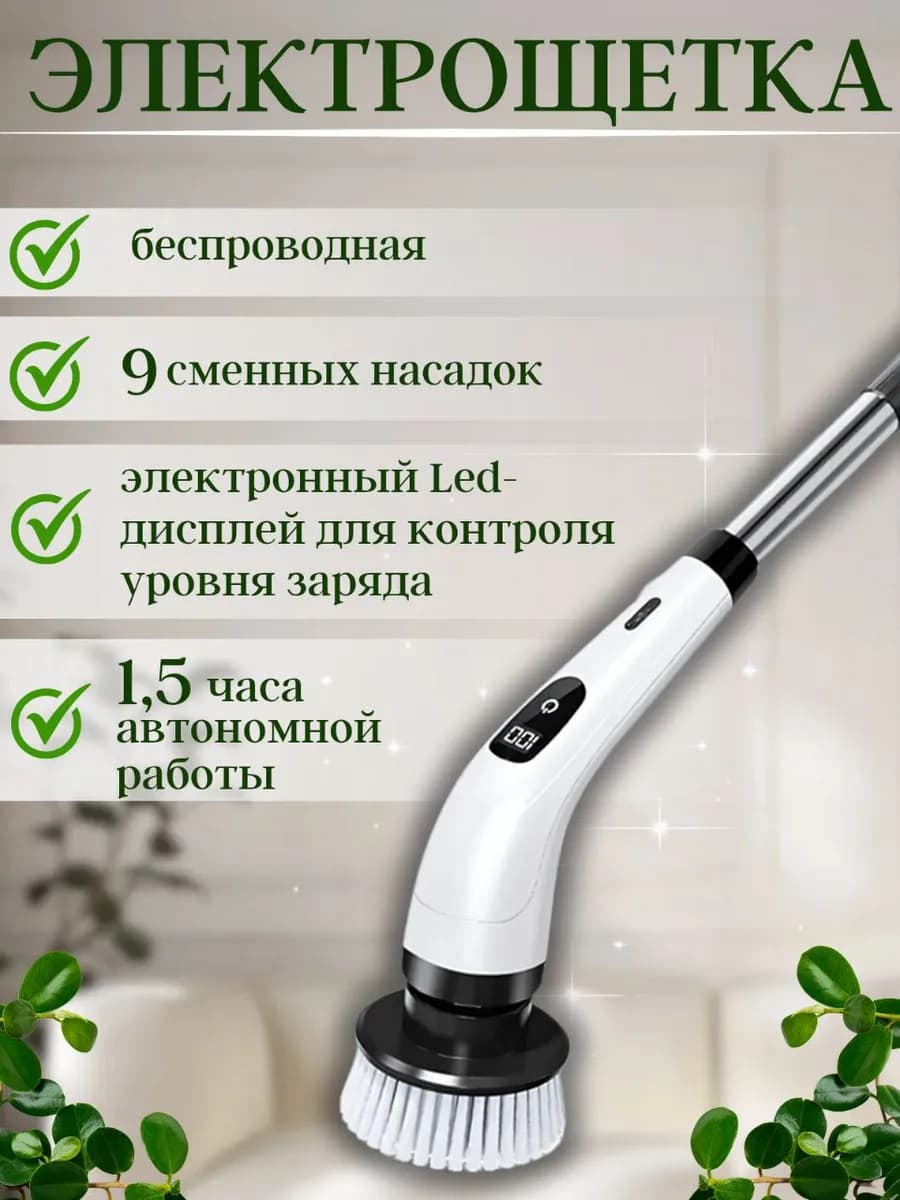 Электрическая щетка для уборки с насадками беспроводная 9в1