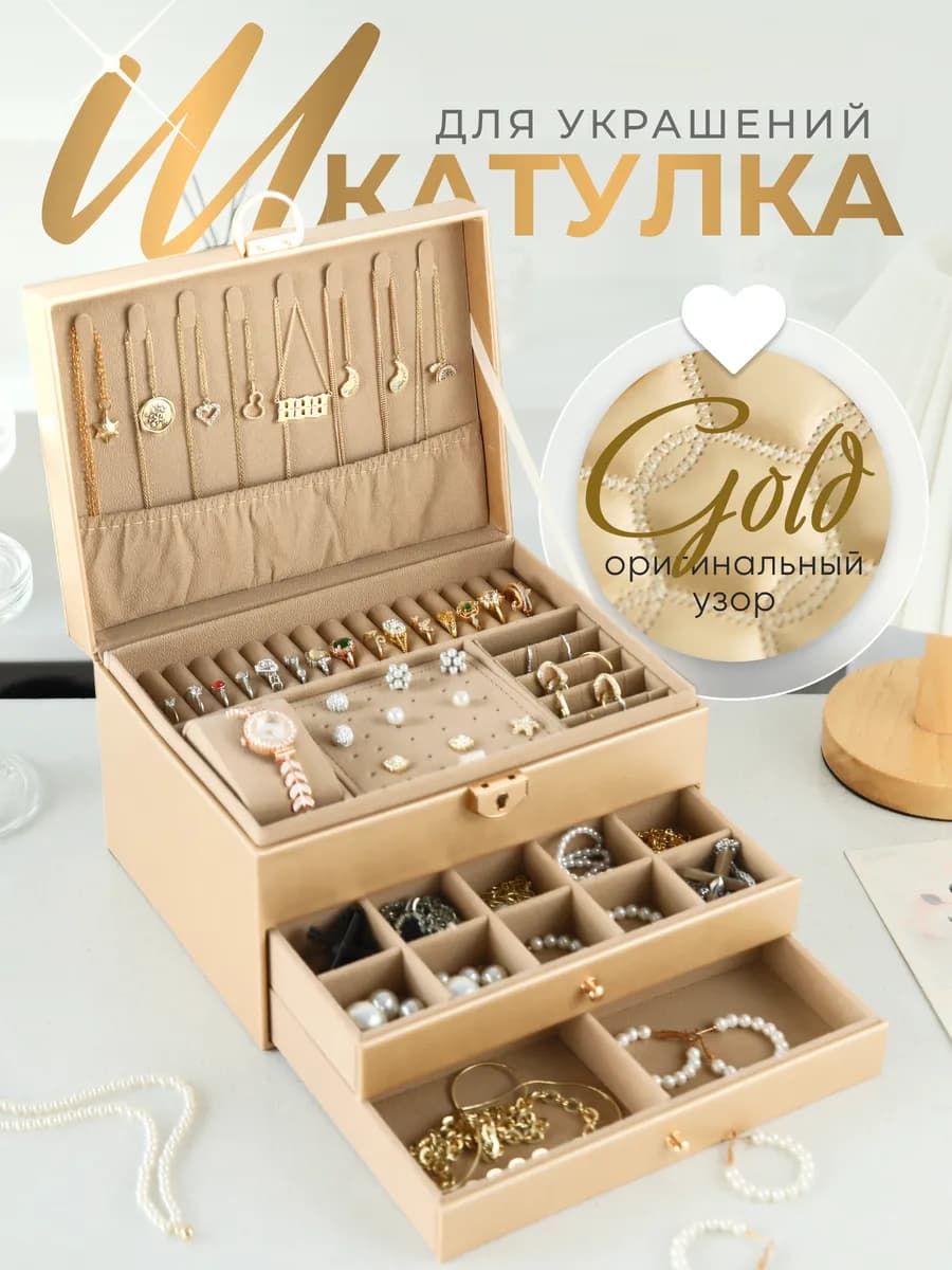 Шкатулка для украшений большая