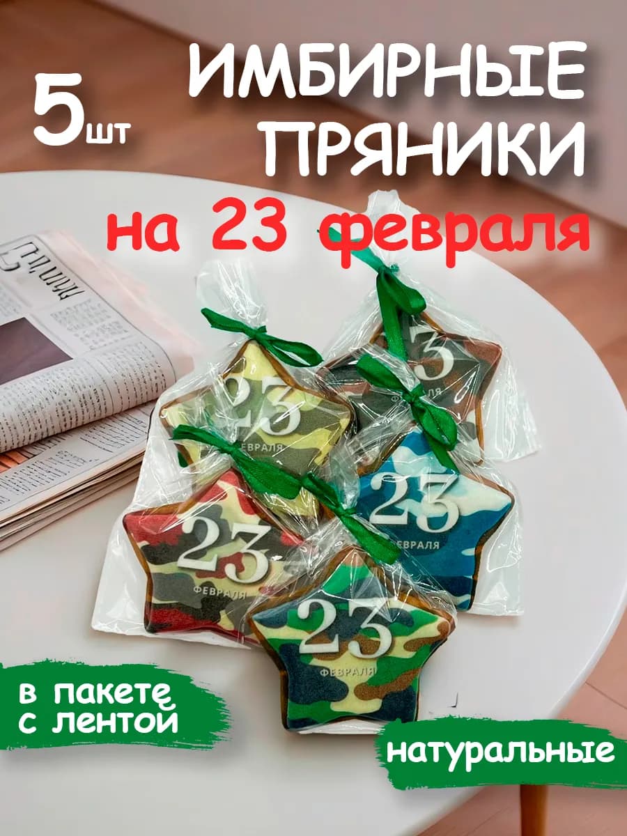 Набор имбирных пряников на 23 февраля