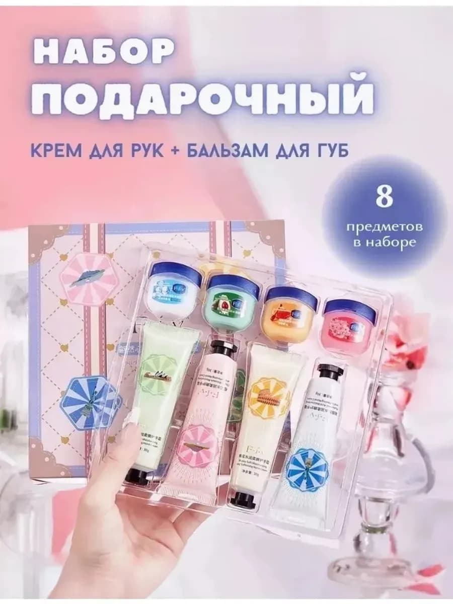 Набор крем для рук и бальзам для губ