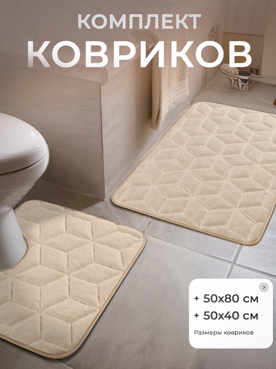 Коврики для ванной и туалета противоскользящие 2 шт
