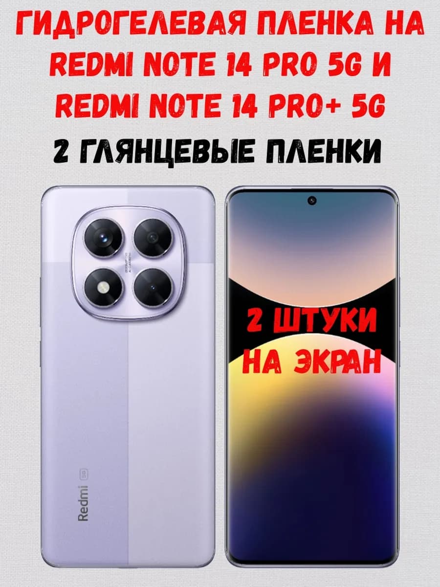Гидрогелевая пленка на Redmi Note 14 Pro 5G 14 Pro+ 5G