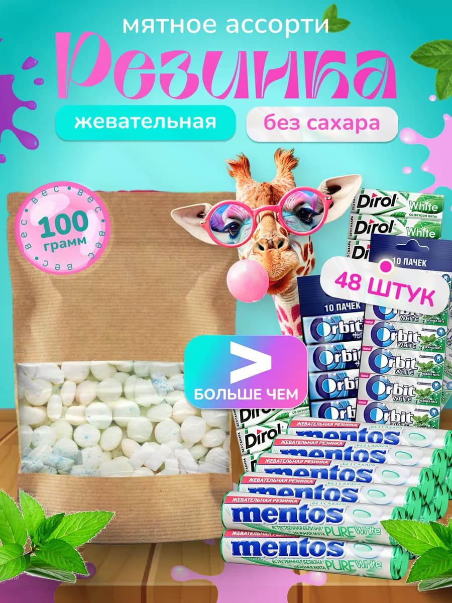 Жевательная резинка ассорти 100 грамм