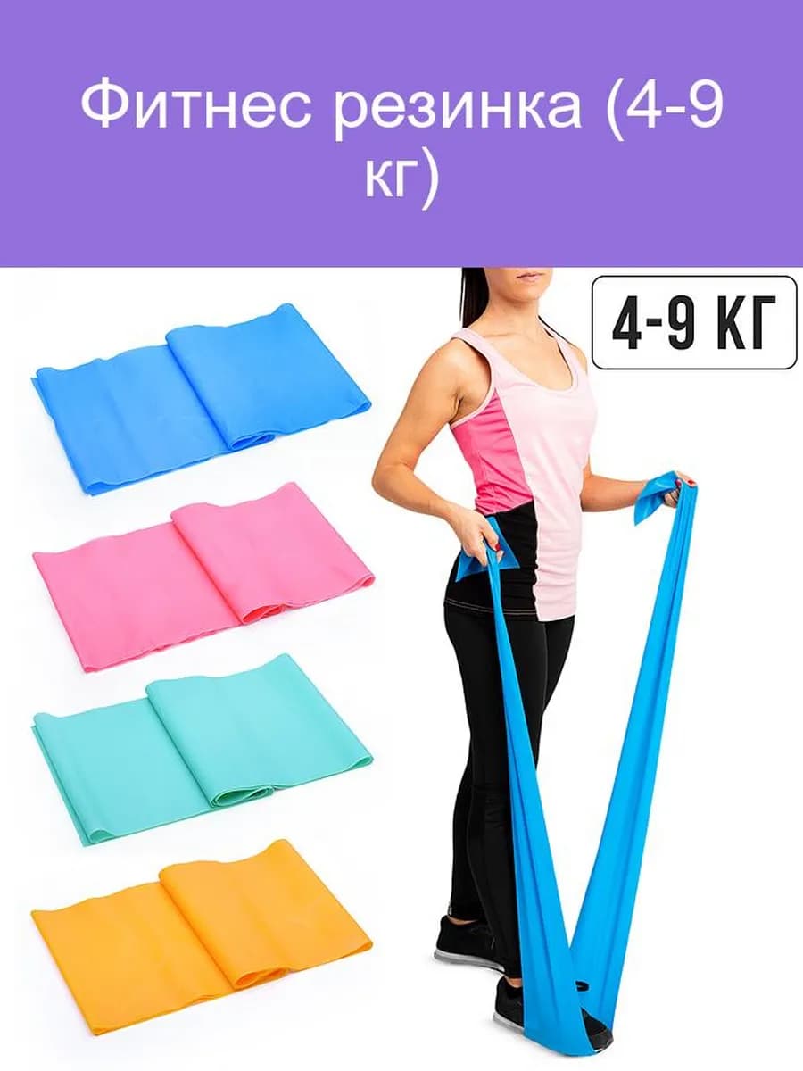 Фитнес резинка для тренировок 4-9 кг универсальная