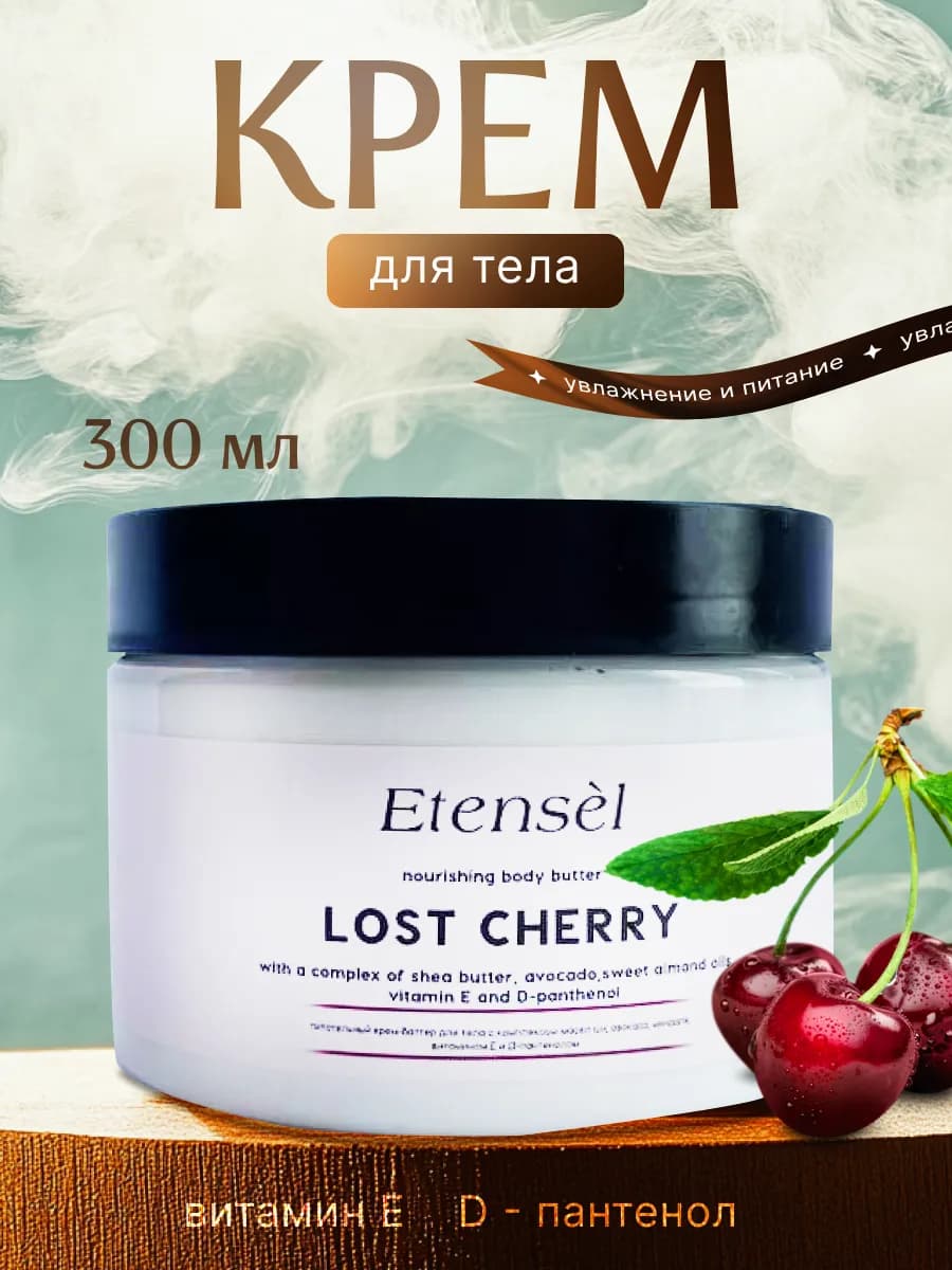 крем баттер для тела парфюмированный