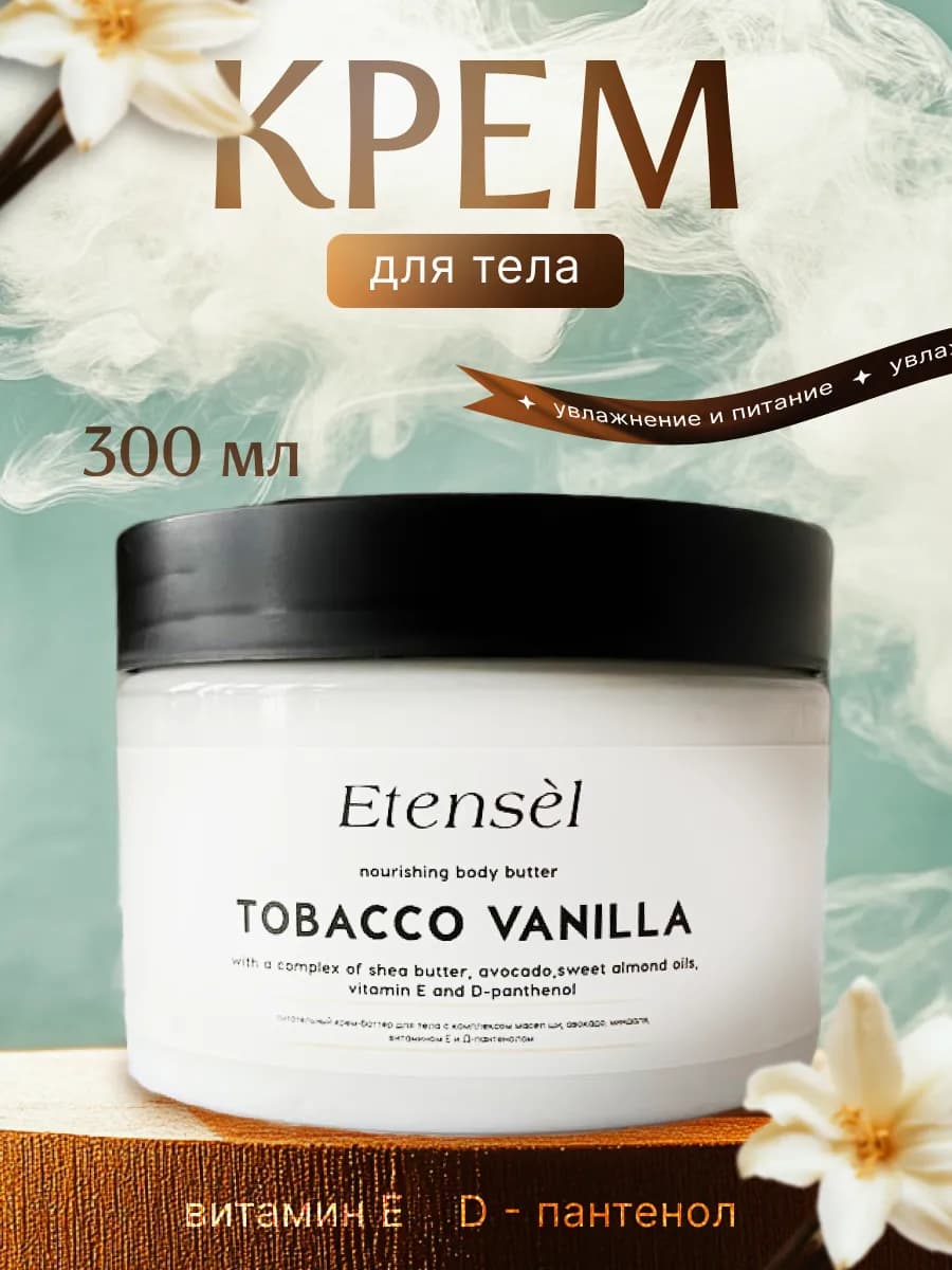 Крем для тела парфюмированный