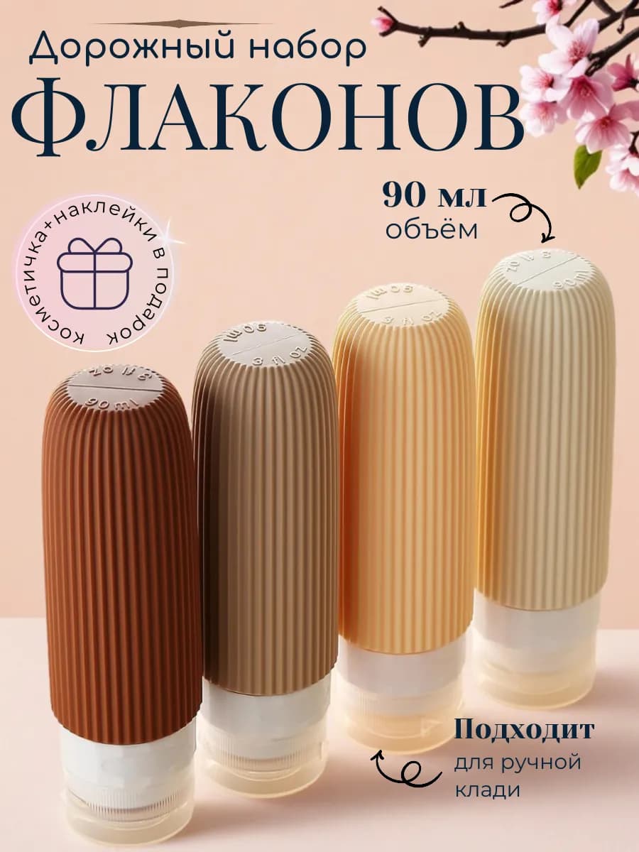 Дорожный набор флаконов
