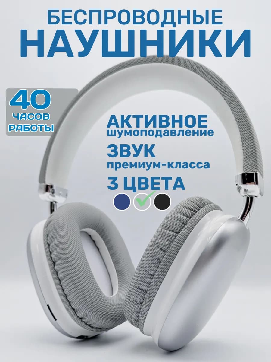 Наушники большие