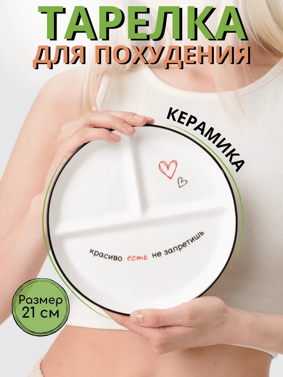 Тарелка для похудения