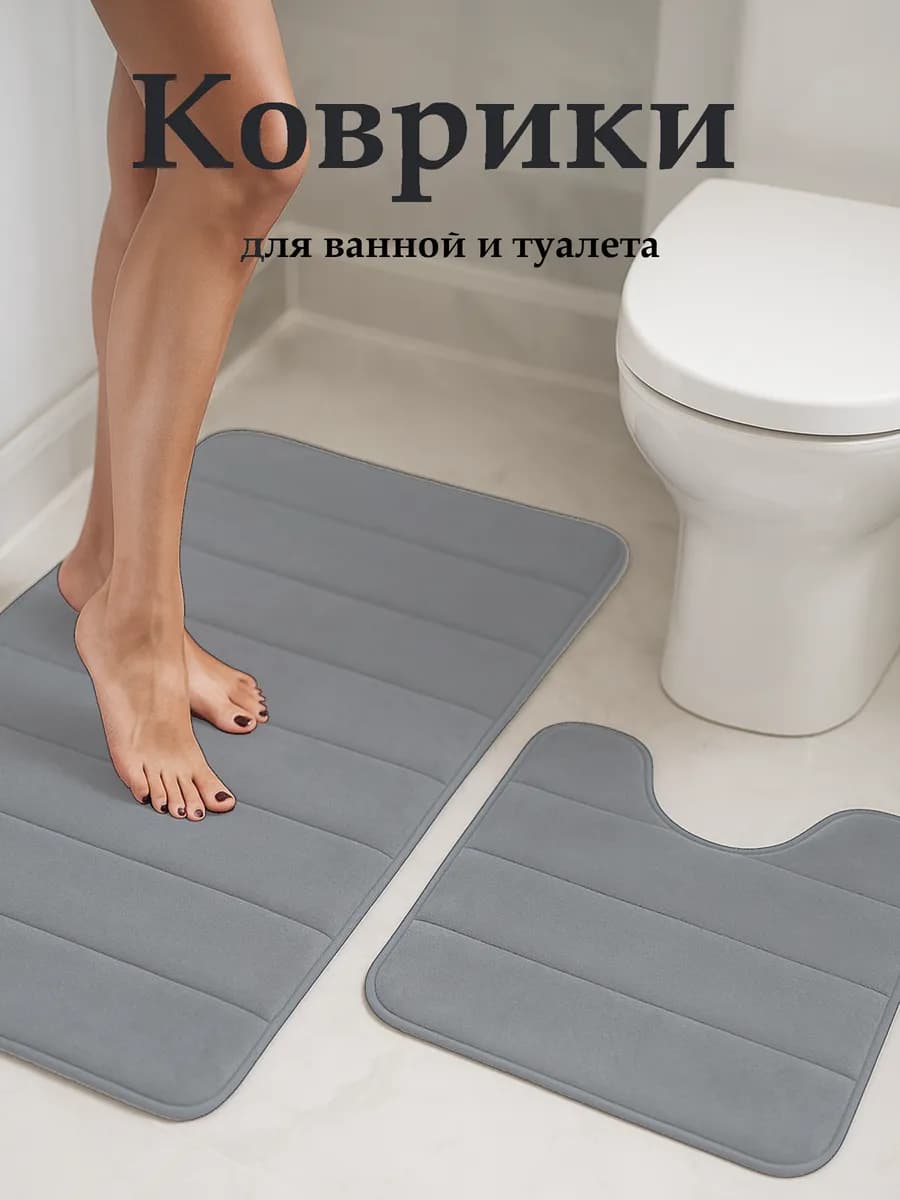 Комплект ковриков для ванной и туалета