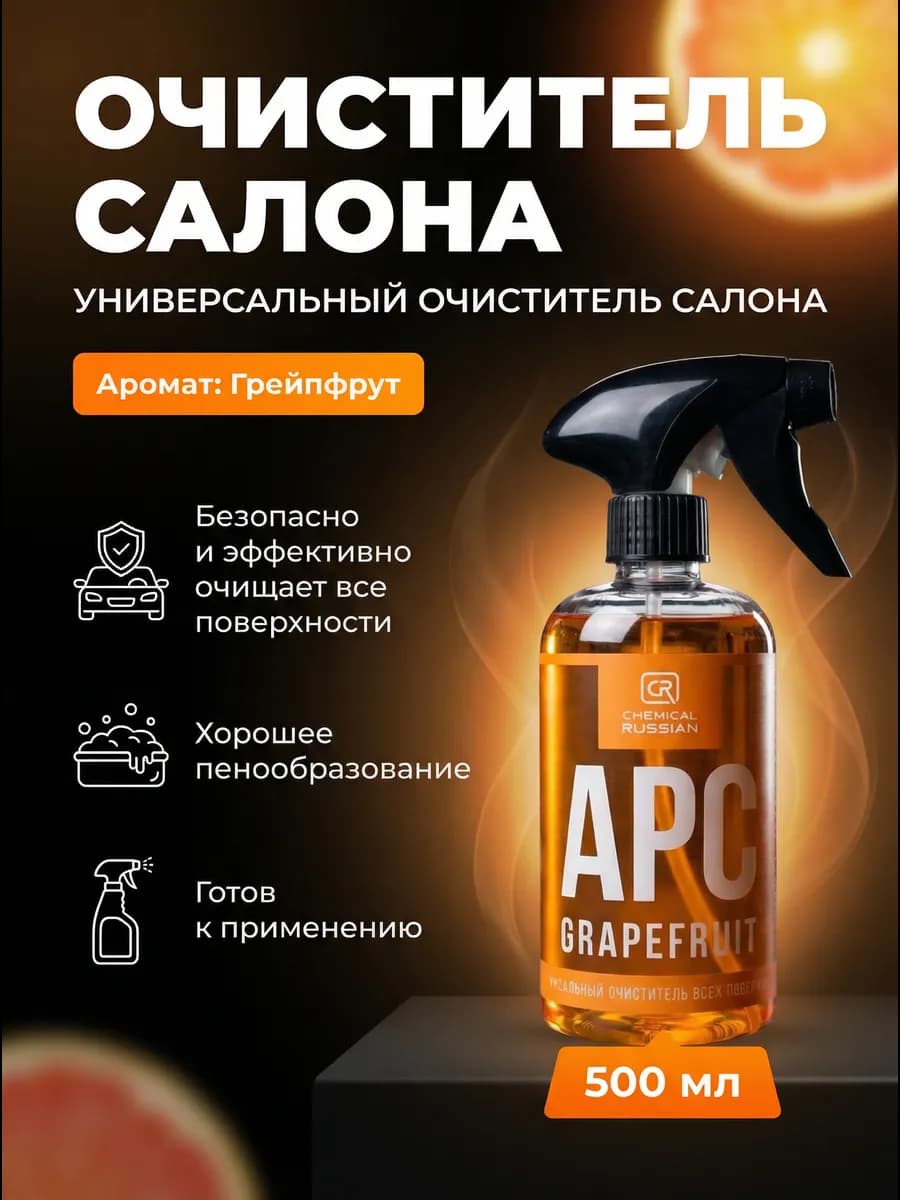 Очиститель салона автомобиля - APC Grapefruit 500 мл