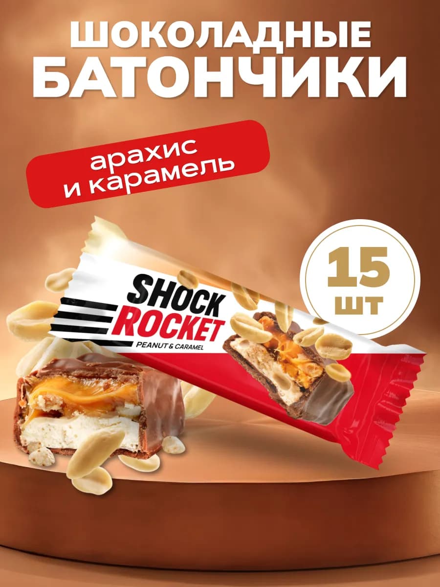 Батончики шоколадные арахис карамель 15 шт