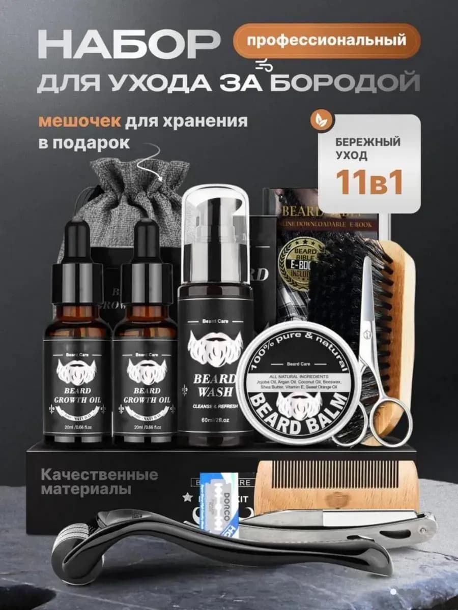 Набор для бороды мужской