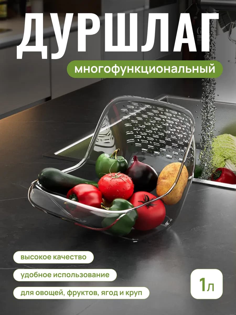 Дуршлаг сито для круп, овощей, ягод и фруктов