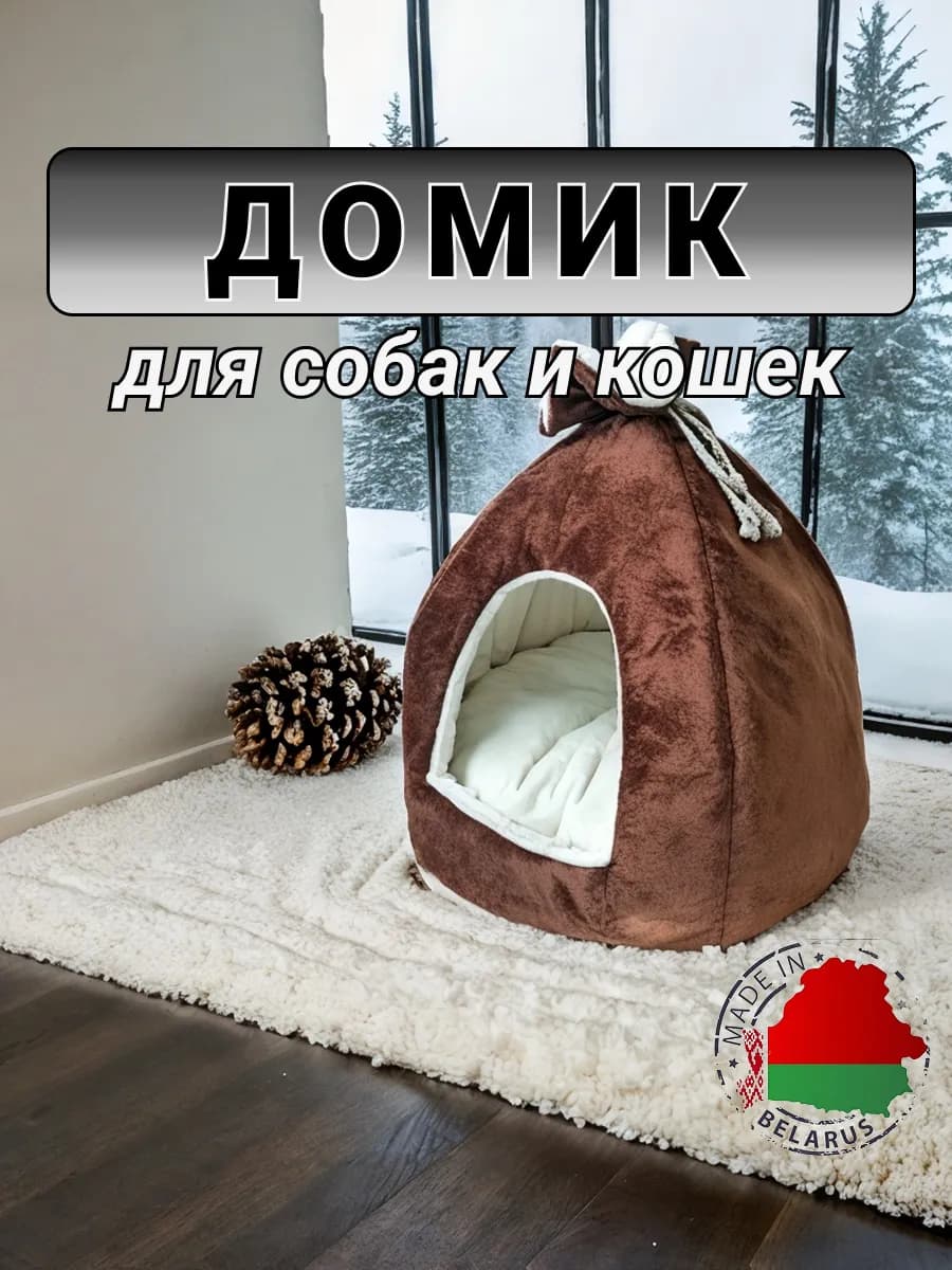 Домик лежанка для Кошек и Собак мелких пород велюр
