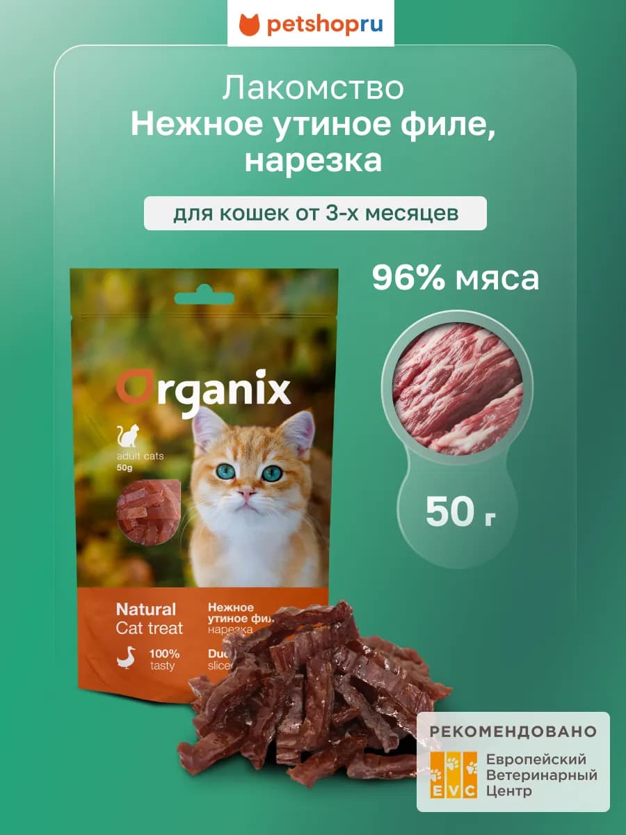 Лакомство для кошек Нарезка утиного филе (100% мясо), 50 г
