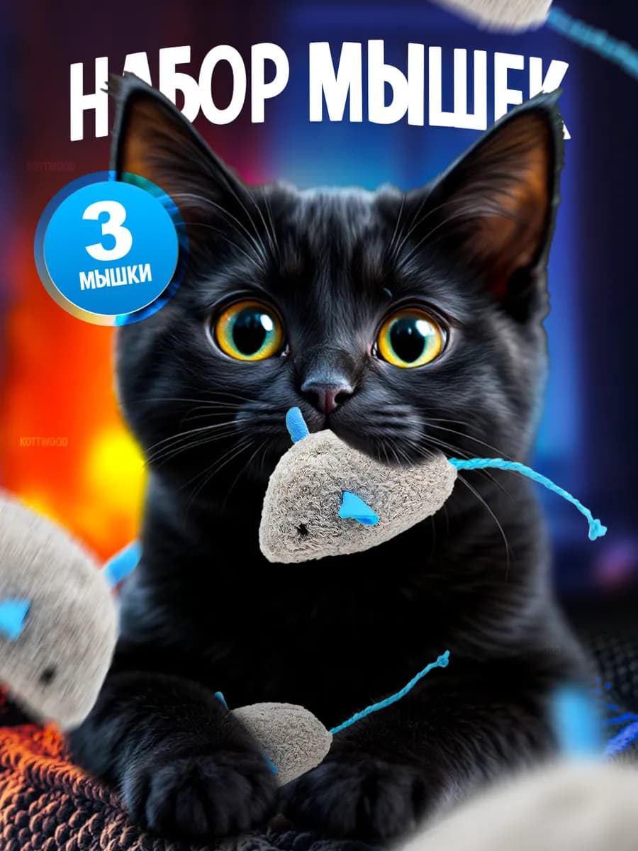 игрушки для кошек мышки