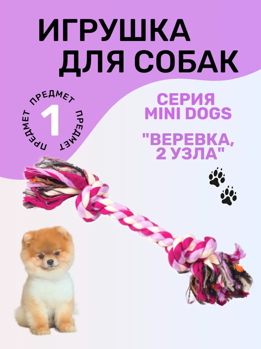 Игрушка для собак мелких пород канат - два узла