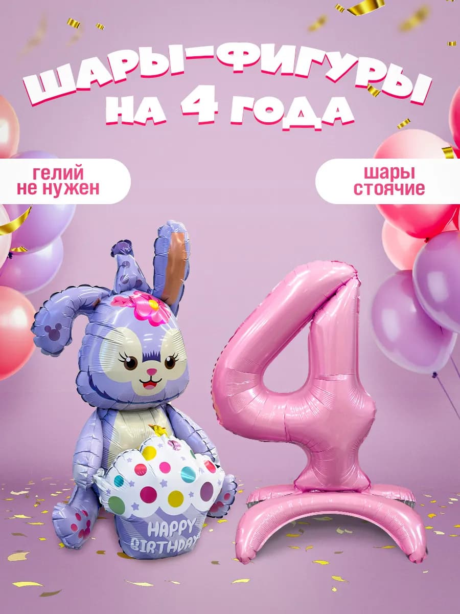 Шары на подставке Зайка и цифра 4