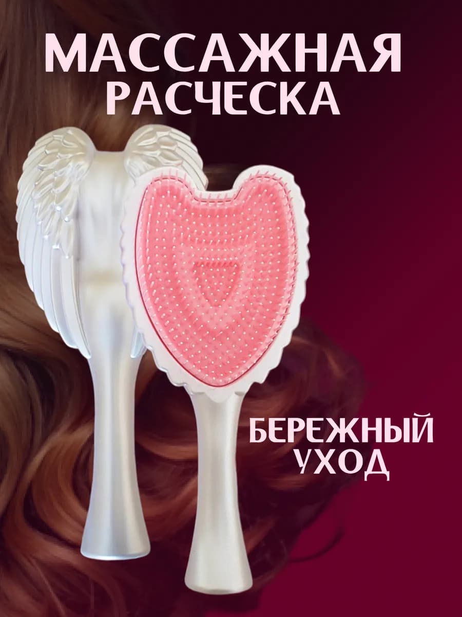 Массажная расческа Крылья Ангела