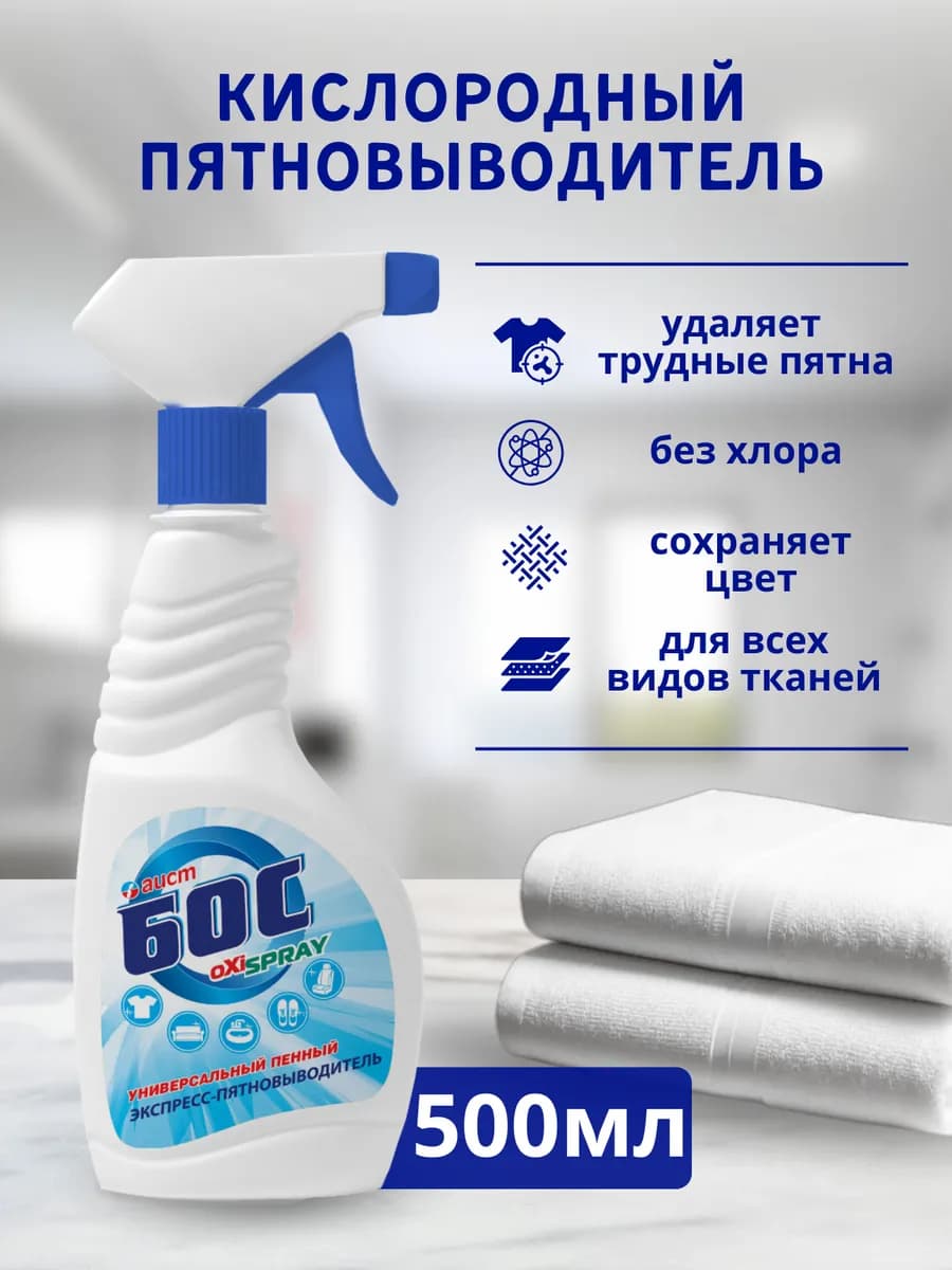Кислородный пятновыводитель спрей универсальный 500мл