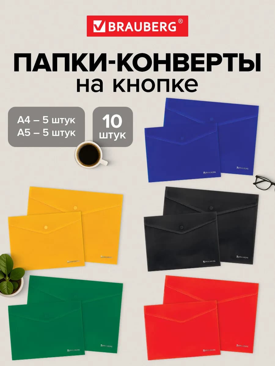Папка конверт для документов, тетрадей, бумаг А4 А5 10 шт