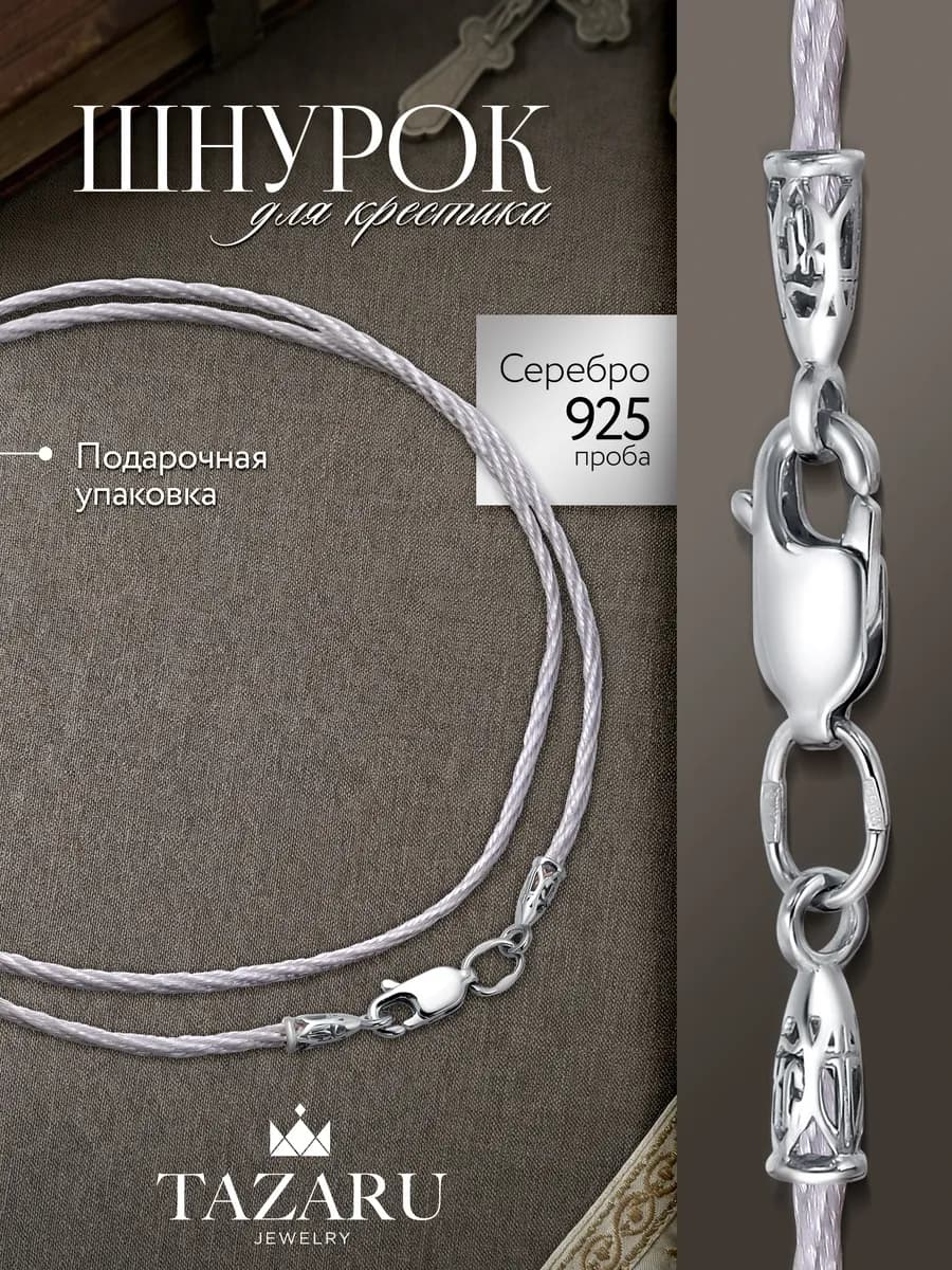 Ювелирный шнурок для крестика на шею Серебро 925 веревочка
