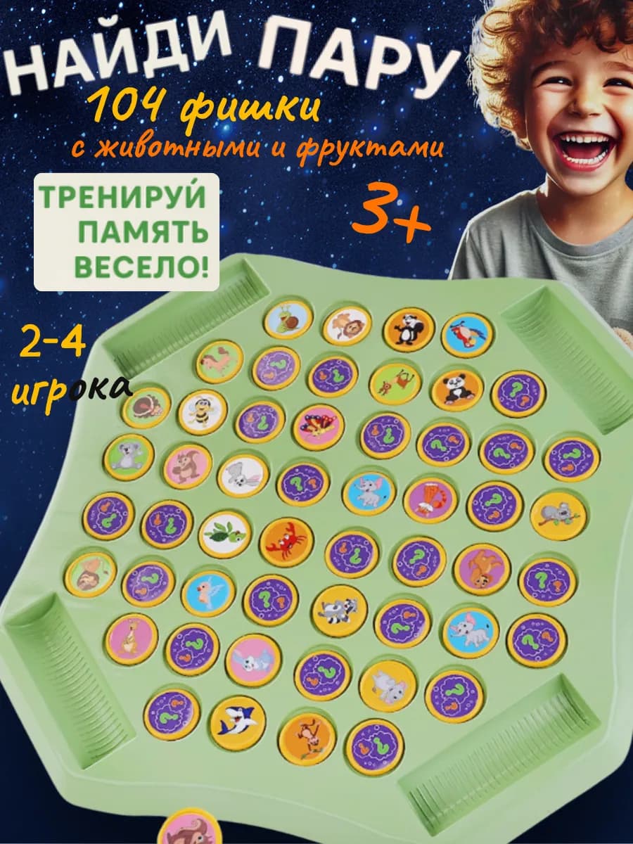 Настольная игра для всей семьи Найти Пару. 4 игрока