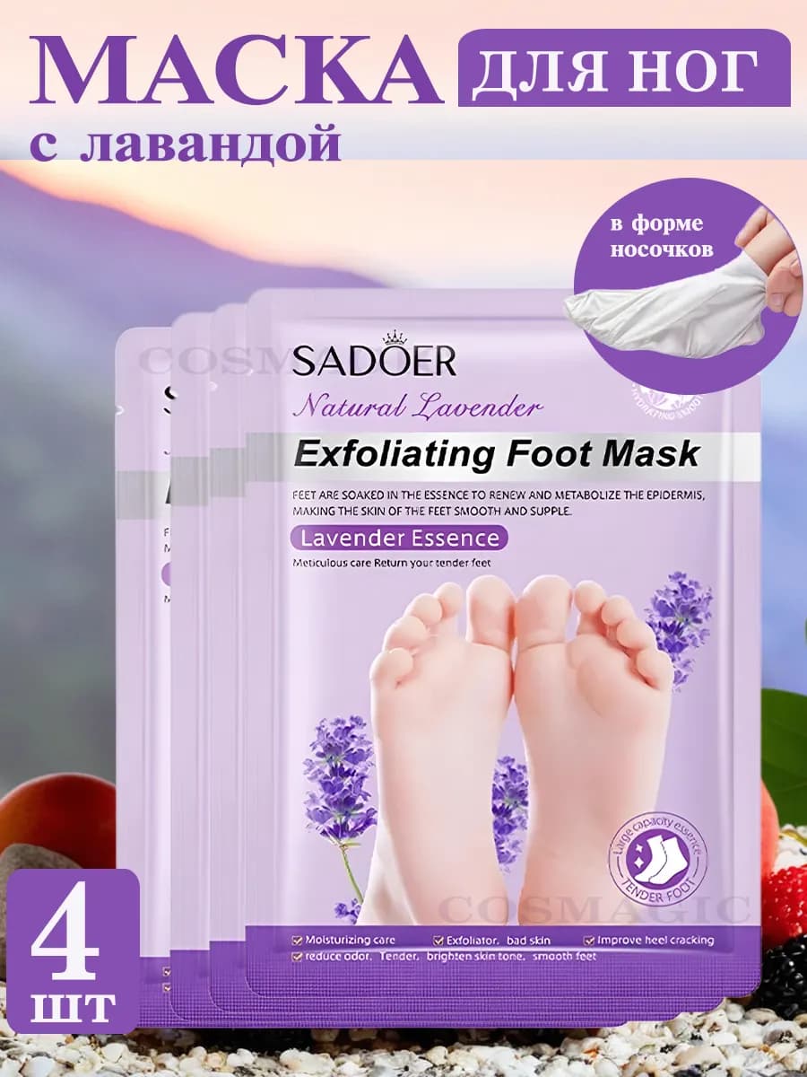 Маска для ног отшелушивающая увлажняющая носочки, набор 4 шт
