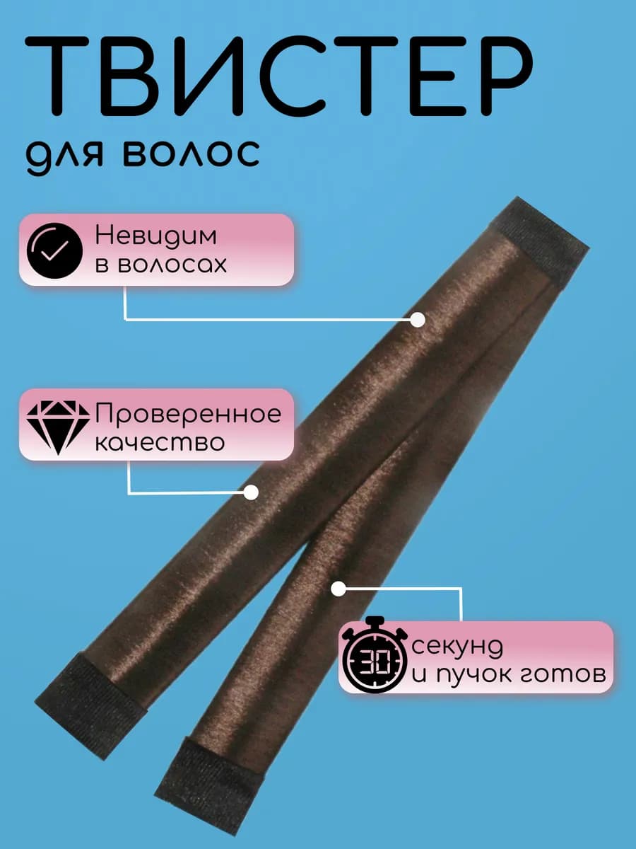 Твистер для волос