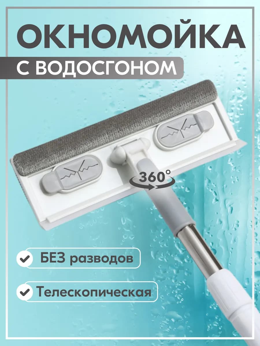 Щетка для мытья окон и стекол телескопическая окномойка
