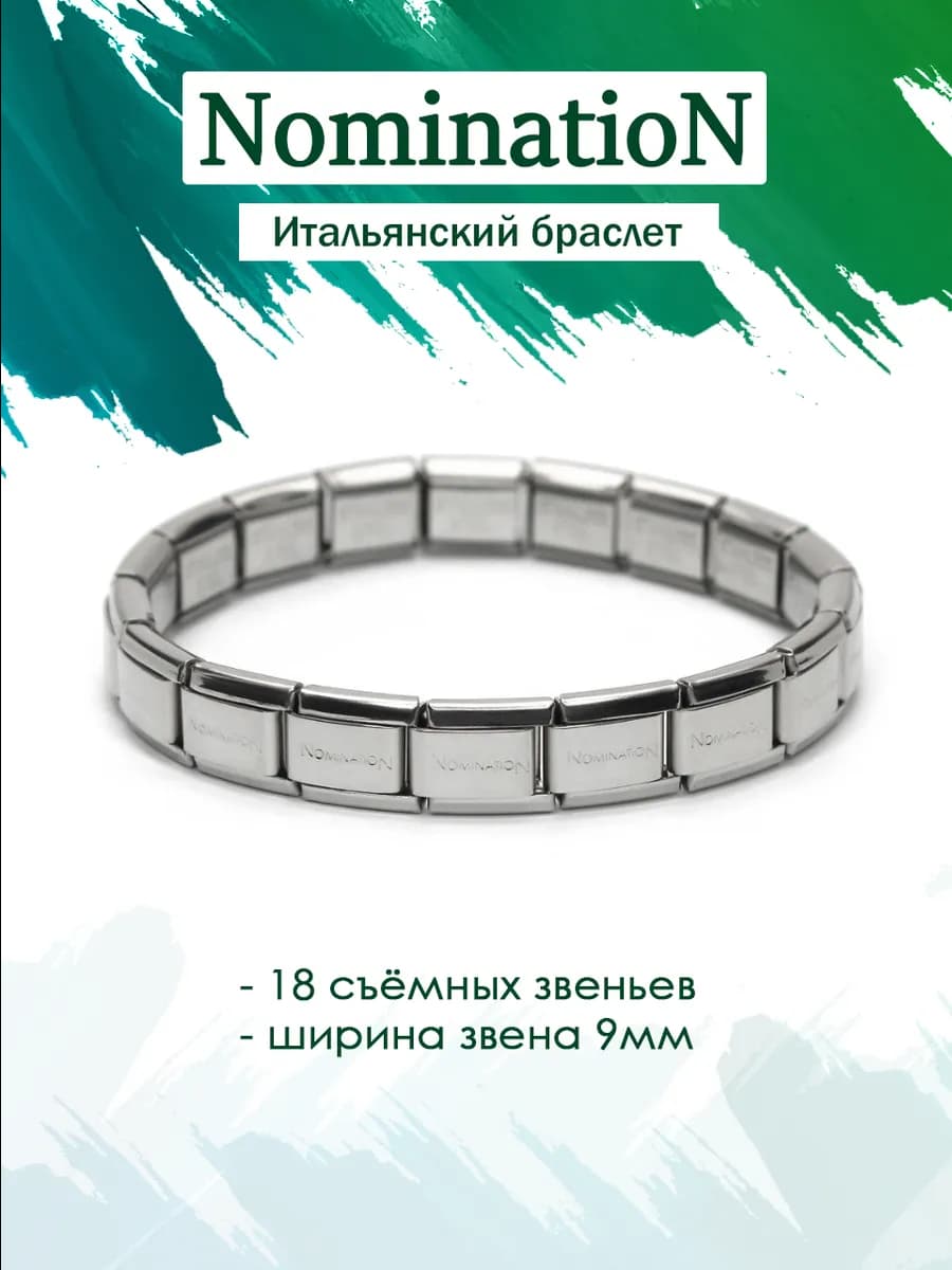 Браслет на руку Nomination