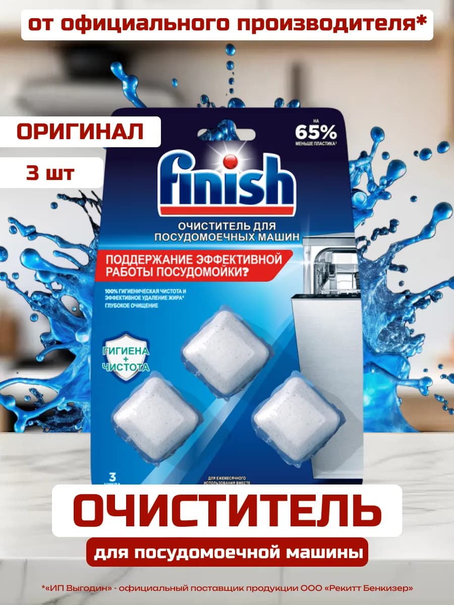 Очиститель для посудомоечных машин, 3 таблетки