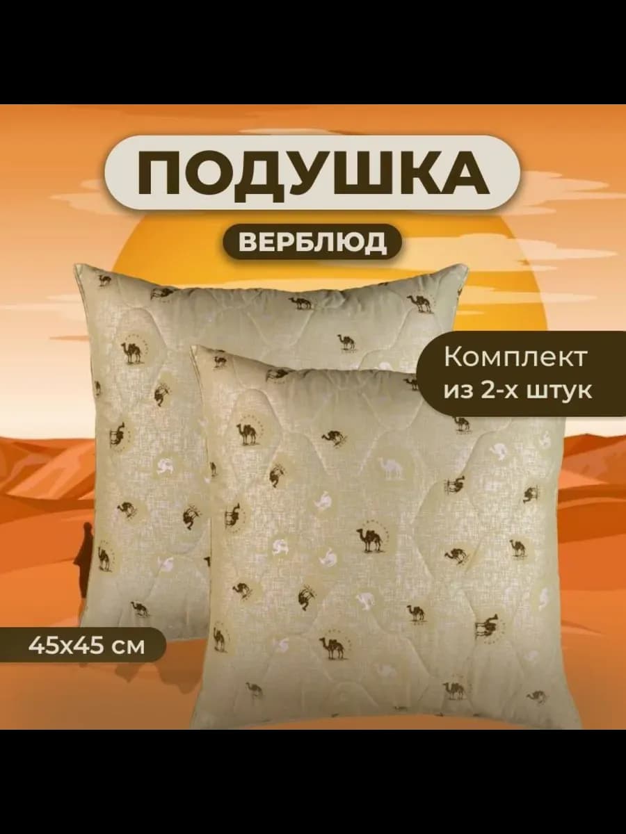 Подушка Верблюд 45х45 для сна стеганный чехол 2 шт