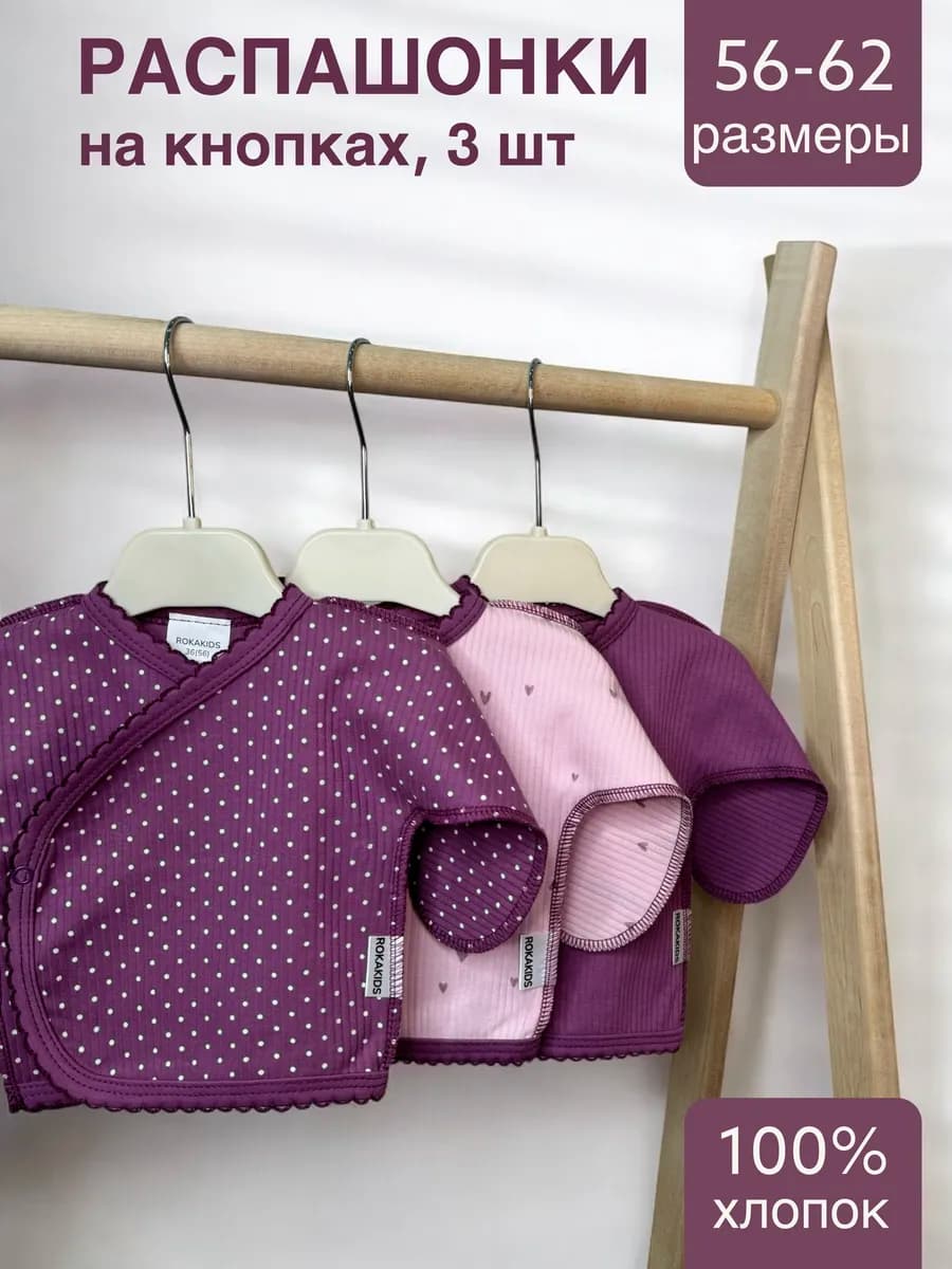 Распашонка для новорождённых 3 шт